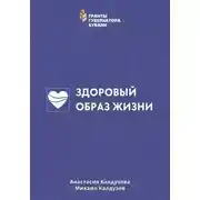 Постер книги Здоровый образ жизни