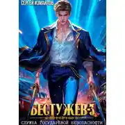 Постер книги Бестужев. Служба Государевой Безопасности 3