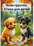 Ирина Пермячка (Васильева) - Еcли грустно. Стихи для детей