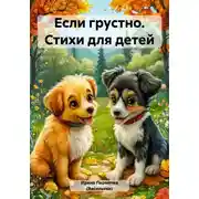 Постер книги Еcли грустно. Стихи для детей