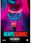 Ракс Смирнов - Нейропсихоz