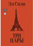 Эл Соло - Три Пары