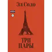 Постер книги Три Пары