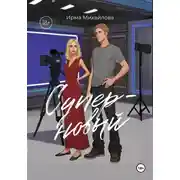 Постер книги Суперновый