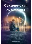 Елена Кулешова - Сахалинская симфония