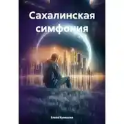Постер книги Сахалинская симфония