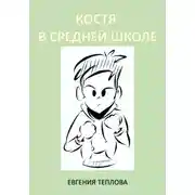 Постер книги Костя в школе. 5-8