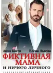 Анна Бигси - Фиктивная мама и ничего личного