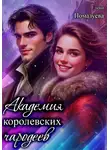 Елена Помазуева - Академия королевских чародеев