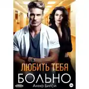 Постер книги Любить тебя больно