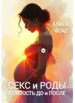 Алиса Фокс - Секс и Роды. Близость До и После