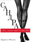 Мирошина Светлана - Сандра