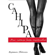 Постер книги Сандра