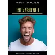Постер книги Секреты уверенности. Как побороть сомнения и страхи