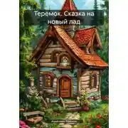 Постер книги Теремок. Сказка на новый лад