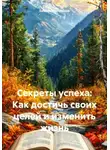 Бизнес Процессор - Секреты успеха: Как достичь своих целей и изменить жизнь