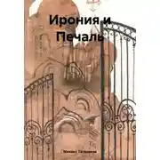 Постер книги Ирония и Печаль