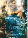 Марина Чайка - Боги и герои