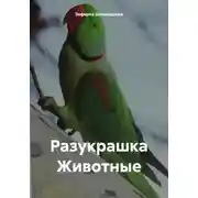 Постер книги Разукрашка Животные