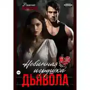 Постер книги Невинная игрушка Дьявола