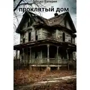 Постер книги Проклятый дом