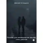 Постер книги Пособие для минималистов, или Как превратиться в робота