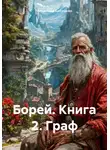 Владимир Бабушкин - Борей. Книга 2. Граф