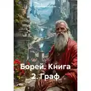 Постер книги Борей. Книга 2. Граф
