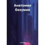 Постер книги Анатомия безумия