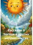 Глеб Жарков - Рассказы о погоде и других неприятностях