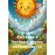 Постер книги Рассказы о погоде и других неприятностях