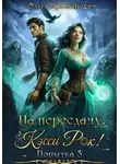 Ольга Ярошинская - На пересдачу, Кэсси Рок! Третья попытка