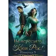 Постер книги На пересдачу, Кэсси Рок! Третья попытка