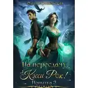 Постер книги На пересдачу, Кэсси Рок! Вторая попытка