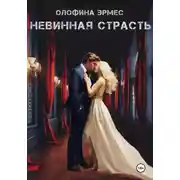 Постер книги Невинная страсть