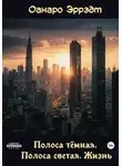 Оанаро Эррэдт - Полоса тёмная. Полоса светлая. Жизнь