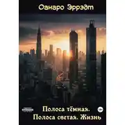 Постер книги Полоса тёмная. Полоса светлая. Жизнь