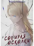 Мария Селькова - Собирая осколки
