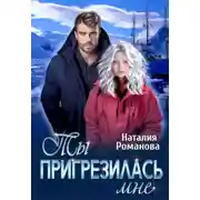 Постер книги Ты пригрезилась мне