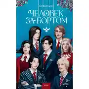 Постер книги Человек за бортом