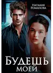 Наталия Романова - Будешь моей