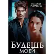 Постер книги Будешь моей