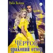 Постер книги Чёртов драконий отбор