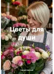 Сергей Светлый - Цветы для души