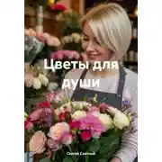 Постер книги Цветы для души