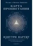 Руслан Вашкевич - Карта Процветания Изнутри Наружу