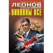 Постер книги Виновны все