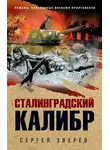 Сергей Зверев - Сталинградский калибр