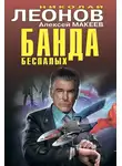 Николай Леонов - Банда беспалых
