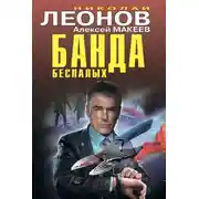 Постер книги Банда беспалых